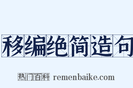 移编绝简造句是什么意思的图片